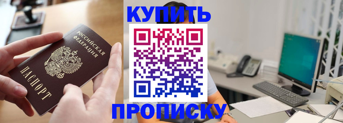 купить прописку в Сосногорске